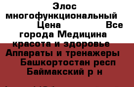 Элос многофункциональный (IPL RF) › Цена ­ 190 000 - Все города Медицина, красота и здоровье » Аппараты и тренажеры   . Башкортостан респ.,Баймакский р-н